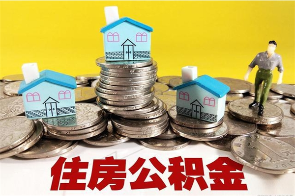 枣庄辞职可以取出公积金吗（辞职可取住房公积金）