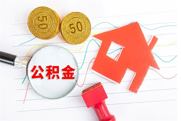 枣庄公积金封存可以取吗（公积金封存能取钱吗）