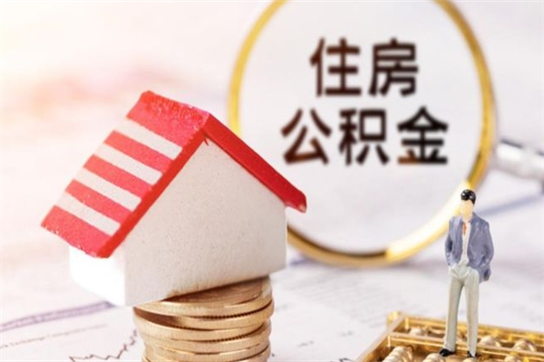 枣庄公积金非住房支取（公积金非住房提取多长时间）