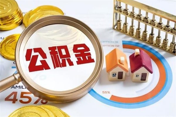 枣庄公积金怎么可以取出来（怎样可以取出住房公积金卡里的钱）