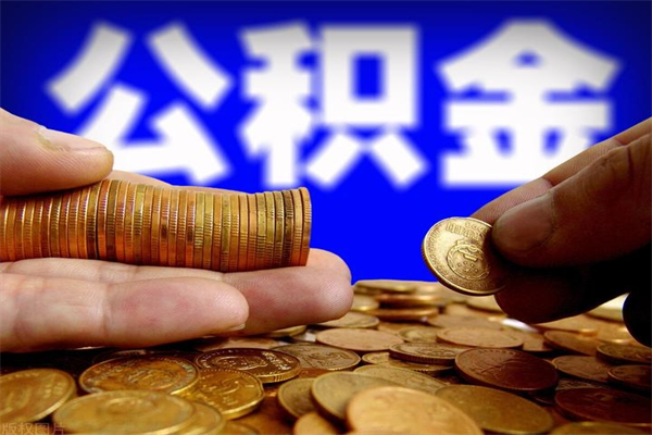 枣庄不封存可以取钱公积金中的钱么（公积金不封存能提取吗）