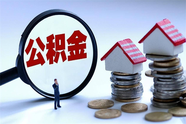 枣庄住房公积金分封存如何取出来（公积金封存部分怎么提取）