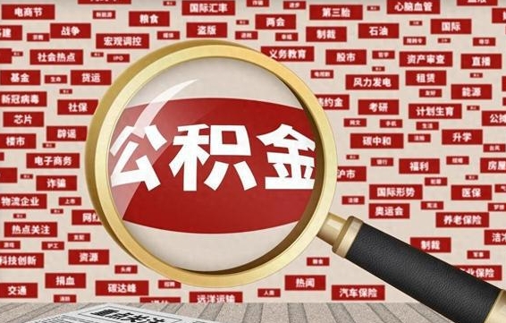 枣庄住房公积金怎么取（怎么取住房公积金?）