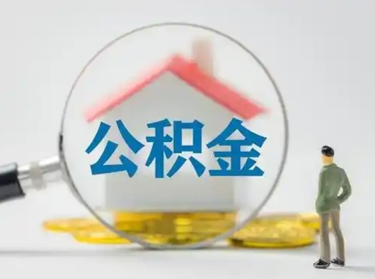 枣庄按月领取公积金（公积金按月提取能提取多少）