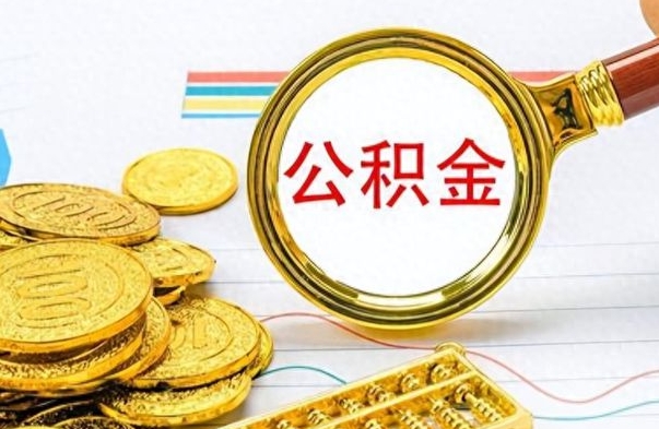 枣庄离职了公积金怎么提出来（离职的公积金怎么取出来）